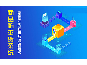 二維碼防竄貨系統(tǒng)的優(yōu)勢(shì)價(jià)值都有哪些？