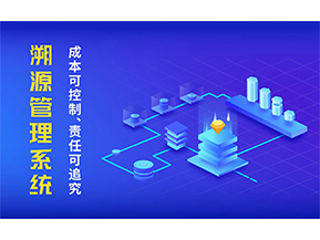 二維碼溯源系統(tǒng)的優(yōu)勢(shì)都有哪些？