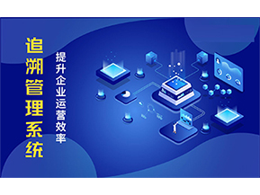 二維碼追溯系統(tǒng)能解決的問(wèn)題都有哪些？