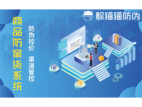 防竄貨系統(tǒng)能帶來(lái)什么優(yōu)勢(shì)價(jià)值？