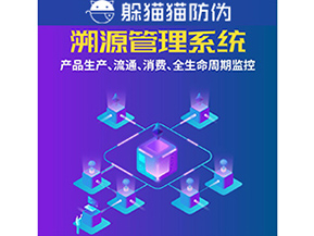 企業運用防偽溯源系統能夠帶來什么優勢？