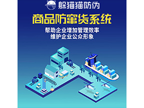 企業運用的防竄貨系統具有哪些功能？