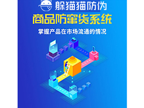 企業(yè)運(yùn)用防竄貨系統(tǒng)能夠?qū)崿F(xiàn)什么功能？