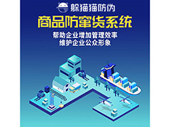 產(chǎn)品二維碼防竄貨系統(tǒng)具有哪些作用？